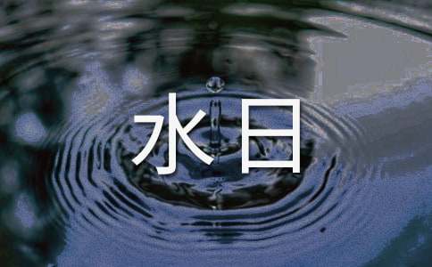 小学世界水日活动方案