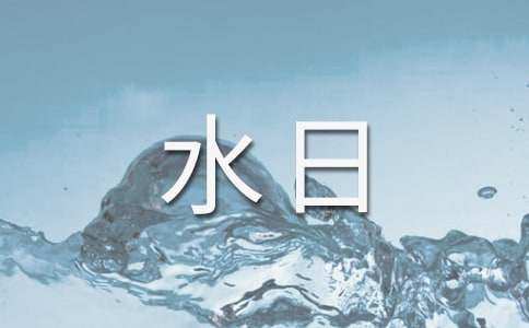 小学世界水日活动简报15篇【荐】