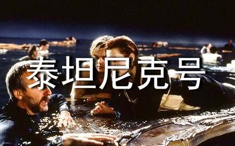 泰坦尼克号观后感8篇