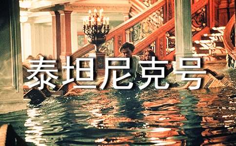 泰坦尼克号观后感（实用）