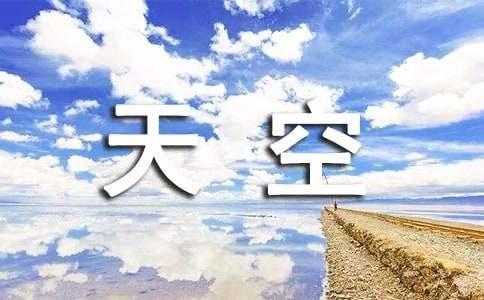 天空唯美说说心语大全50句