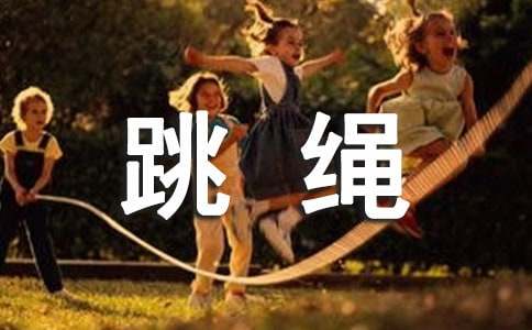 小学跳绳活动方案实用（15篇）