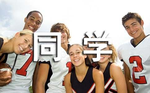 高中同学录祝福语