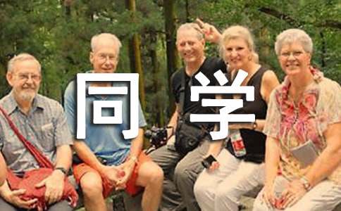 20周年同学会欢迎词