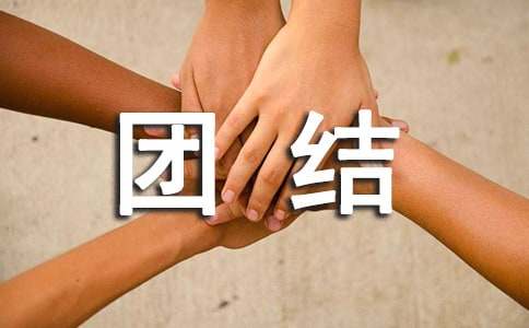 团结主题班会设计方案