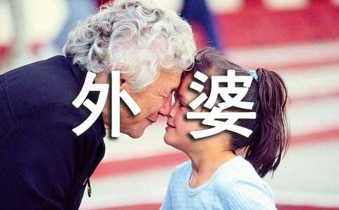 《外婆的家》观后感10篇