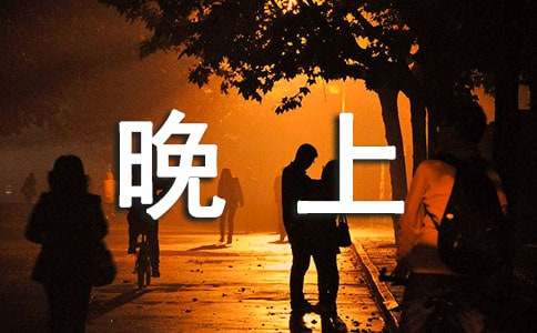 晚上好祝福语优秀