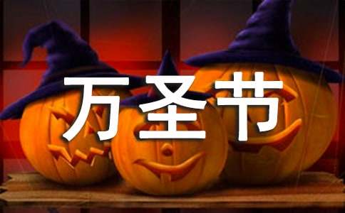 万圣节学校活动策划方案