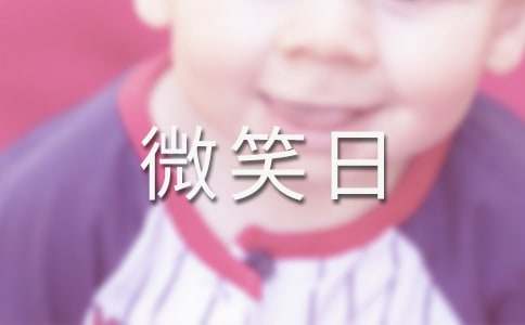 微笑日的演讲稿15篇