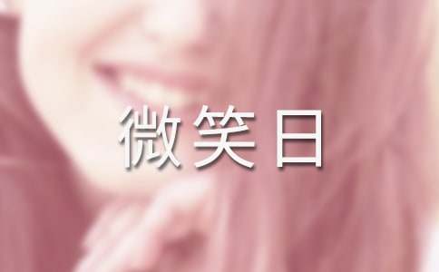 世界微笑日演讲稿15篇