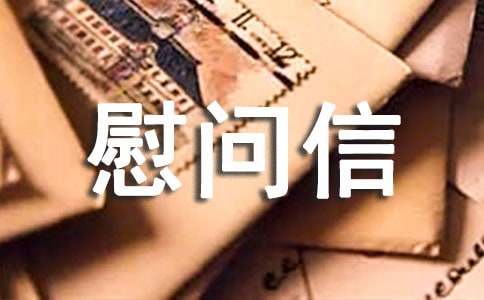 年终慰问信4篇