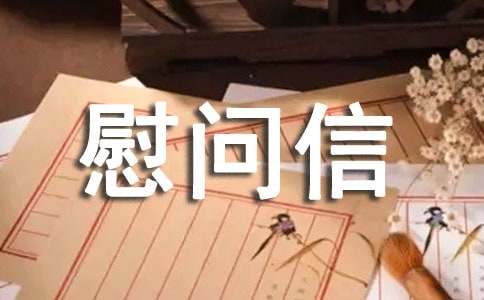 关于给病人慰问信范文七篇