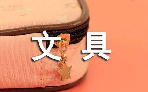 文具社会实践心得