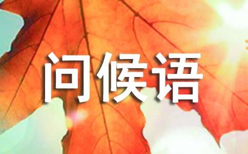 早上温暖的问候语