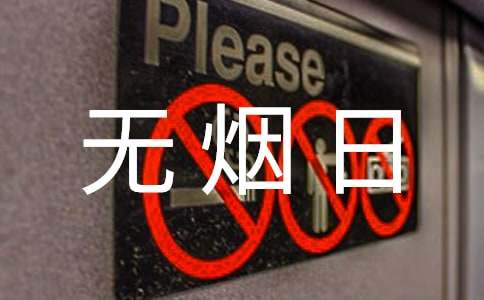 世界无烟日的宣传标语实用[15篇]