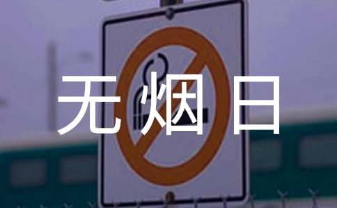 关于世界无烟日的演讲稿