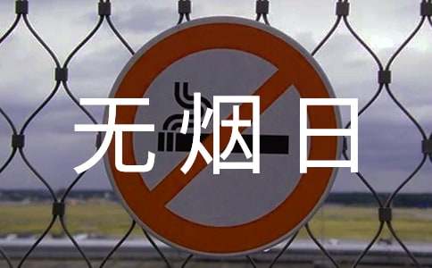 世界无烟日经典宣传标语