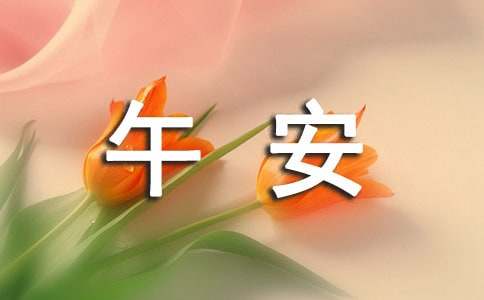 治愈午安祝福语（精选30句）