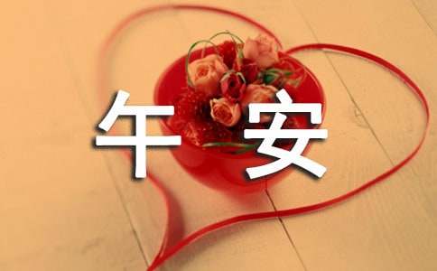 简单的午安祝福语（精选50句）