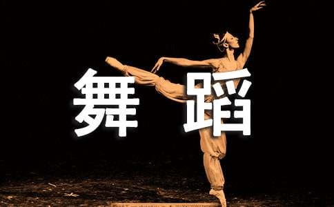 大学校园舞蹈比赛策划书通用【2篇】