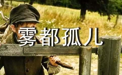 [优选]雾都孤儿读后感