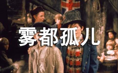 雾都孤儿读后感（汇编14篇）