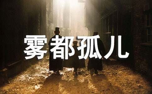 《雾都孤儿》读后感