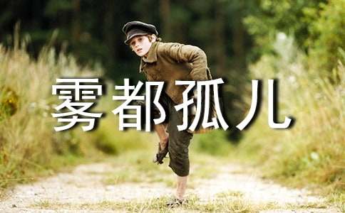 【优秀】雾都孤儿读后感