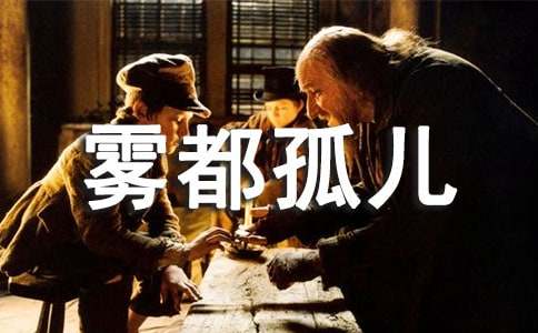 【优选】《雾都孤儿》读后感