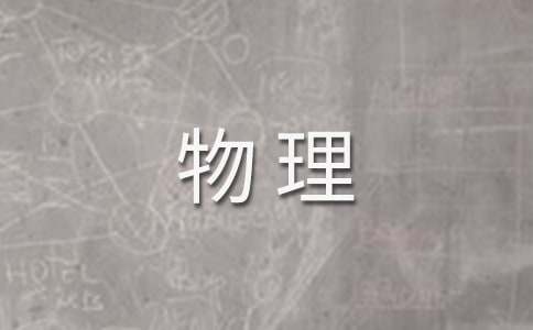 物理备课组的工作总结15篇