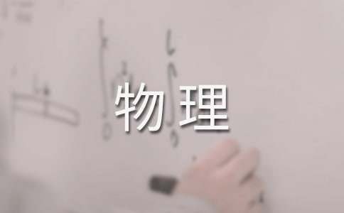 物理学期工作计划(15篇)