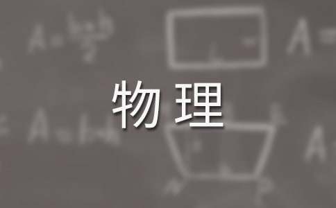 有关高二下学期物理教学工作计划3篇