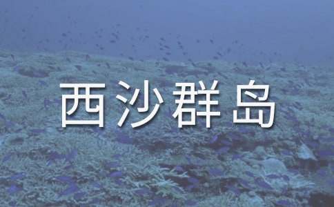西沙群岛导游词