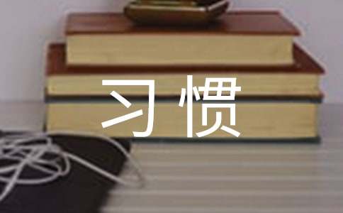 养成好习惯广播稿（通用16篇）