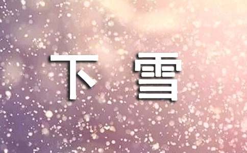 下雪说说心语（精选60句）