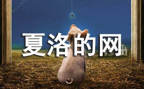 《夏洛的网》读后感常用[15篇]