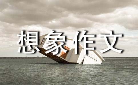 【精选】小学想象作文300字锦集8篇