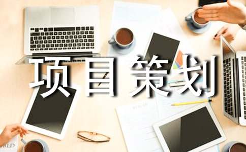 工程项目策划书15篇[经典]