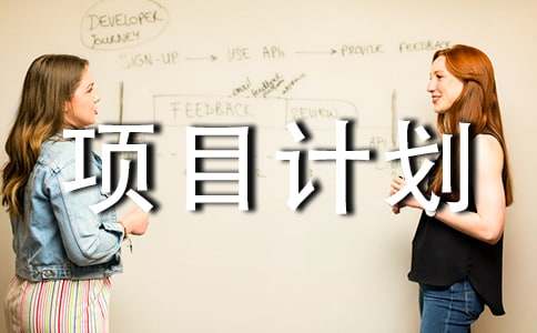企业项目计划书范文