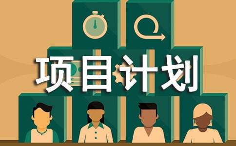 软件项目计划书范文【常用2篇】