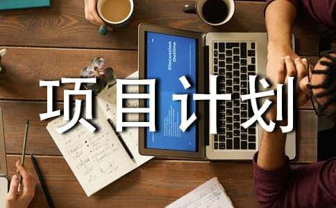 创新项目计划书范文