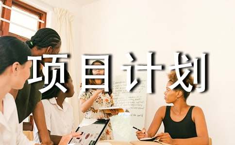 关于农业推广项目计划书范文