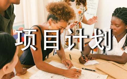 公益创投项目计划书范文