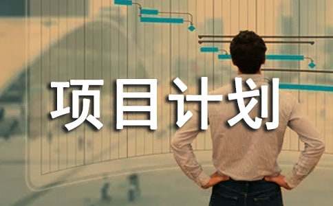 项目计划书范文精选15篇