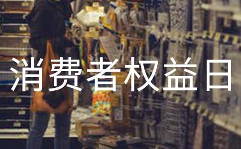 国际消费者权益日宣传标语(优秀)