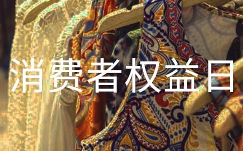 消费者权益日标语