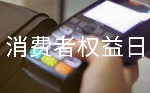 国际消费者权益日倡议书