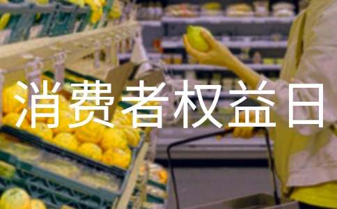 消费者权益日演讲稿