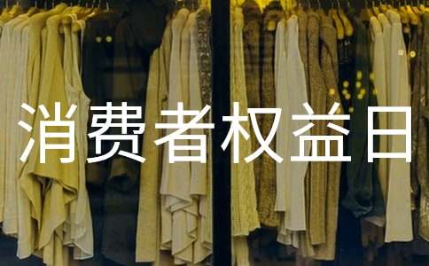 国际消费者权益日宣传标语