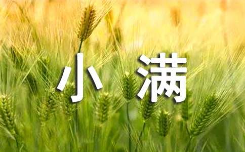 小满节气教案（精选5篇）